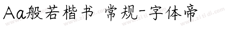 Aa般若楷书 常规字体转换